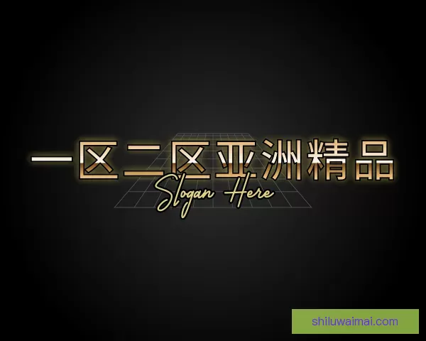 发现一区二区亚洲精品